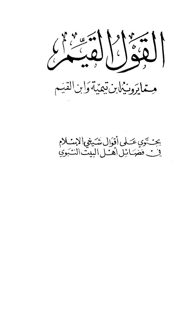 تحميل كتاب القول القيم مما يرويه ابن تيمية وابن القيم PDF أحمد بن عبد الحليم بن عبد السلام بن تيمية الحراني بدون نقص