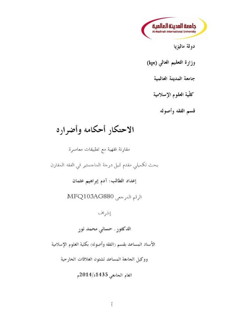تحميل كتاب الاحتكار أحكامه وأضراره PDF آدم إبراهيم عثمان بدون تشويه