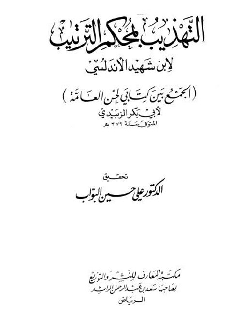 تحميل كتاب التهذيب بمحكم الترتيب للجمع بين كتابي لحن العامة لابن شهيد الأندلسي PDF ابن شهيد الأندلسي