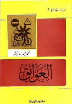 تحميل كتاب العوائق PDF محمد أحمد الراشد نسخة سلسة