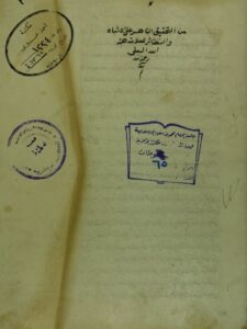 تحميل كتاب التحقيق الباهر في شرح الاشباه و النظائر – النصف الثاني من الجزء الثاني محمد هبة الله بن محمد بن يحي التاجي الحنفي PDF