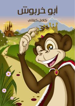 تحميل كتاب أبو خربوش PDF كامل كيلاني