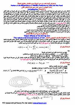 تحميل كتاب استعراض آليات للحد من مدى الرؤية بسبب الأمطار والطرق المبتلة PDF مهندس سمير عمار