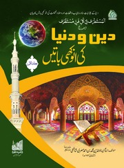 تحميل كتاب Deen O Duniya Ki Anokhi Batain Jild 1)(دین و دنیا کی انوکھی باتیں جلد 1 PDF