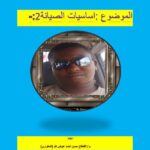 تحميل كتاب اساسيات الصيانة 2 PDF