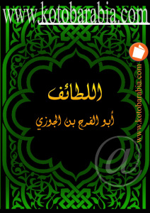 تحميل كتاب اللطائف PDF أبوالفرج بن الجوزي ملف واحد