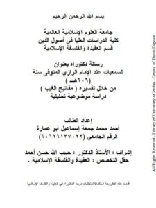 تحميل كتاب السمعيات عند الإمام الرازي المتوفى سنة (606هـ) من خلال تفسيره مفاتيح الغيب دراسة موضوعية تحليلية لأحمد محمد جمعة إسماعيل أبو عمارة PDF