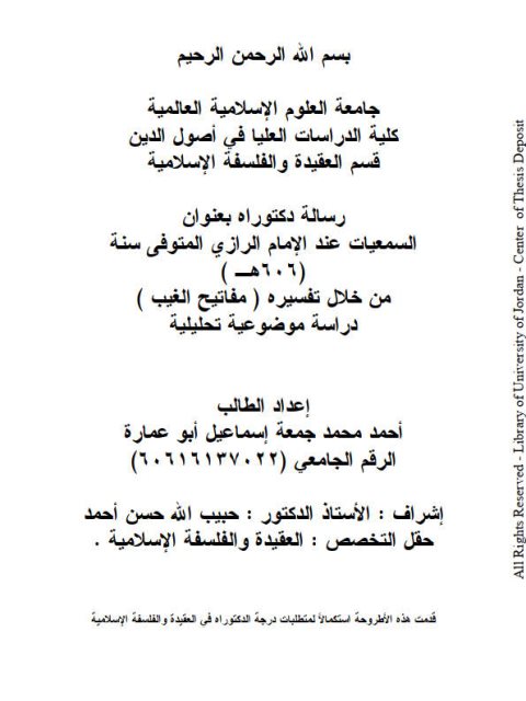 تحميل كتاب السمعيات عند الإمام الرازي المتوفى سنة (606هـ) من خلال تفسيره مفاتيح الغيب دراسة موضوعية تحليلية لأحمد محمد جمعة إسماعيل أبو عمارة PDF
