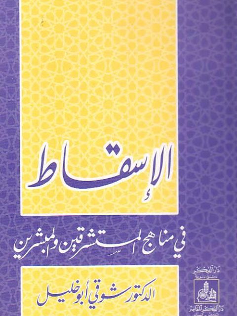 تحميل كتاب الإسقاط في مناهج المستشرقين والمبشرين PDF شوقي أبو خليل