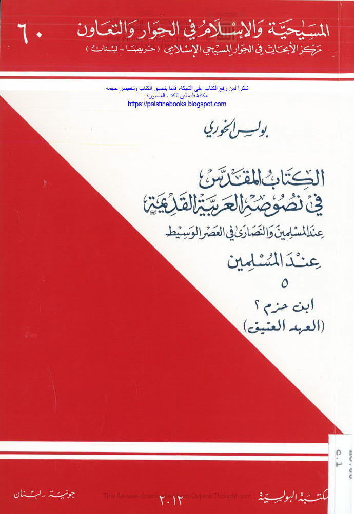 تحميل كتاب الكتاب المقدس في نصوصه العربية القديمة عند المسلمين والنصارى في العصر الوسيط ابن حزم 2 (العهد العتيق) PDF بولس الخوري
