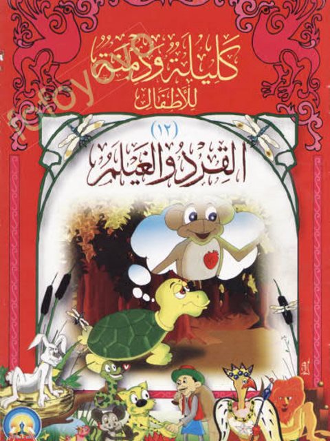 تحميل كتاب القرد والغيلم PDF محمد محمد العبد