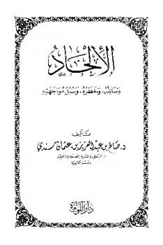 تحميل كتاب الإلحاد : وسائله وخطره وسبل مواجهته PDF صالح بن عبد العزيز بن عثمان سندي