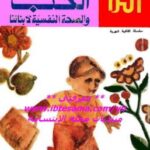 تحميل كتاب الحب و الصحة النفسية لأبنائنا د. كلير فهيم PDF