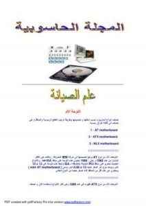 تحميل كتاب اعطال الكمبيوتر و حلولها ل م / محمد جمعه البيانى PDF م / محمد جمعه البيانى