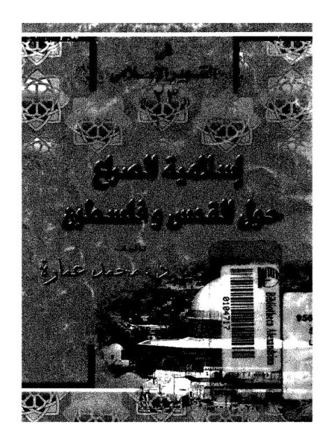 تحميل كتاب إسلامية الصراع حول القدس وفلسطين PDF محمد عمارة مناسب للهواتف