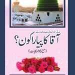 تحميل كتاب Aaqa Ka Pyara Kon? آقا کا پیارا کون؟ PDF