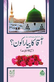 تحميل كتاب Aaqa Ka Pyara Kon? آقا کا پیارا کون؟ PDF