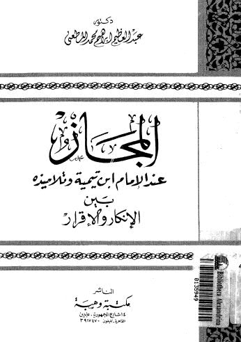 تحميل كتاب المجاز ل عبدالعظيم ابراهيم محمد المطعنى PDF