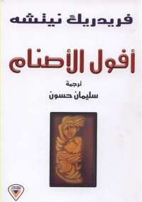 تحميل كتاب أفول الأصنام PDF فريدرك نيتشه