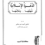 تحميل كتاب الدعوة الإسلامية منهجها ومعالمها ل أحمد عمر هاشم PDF
