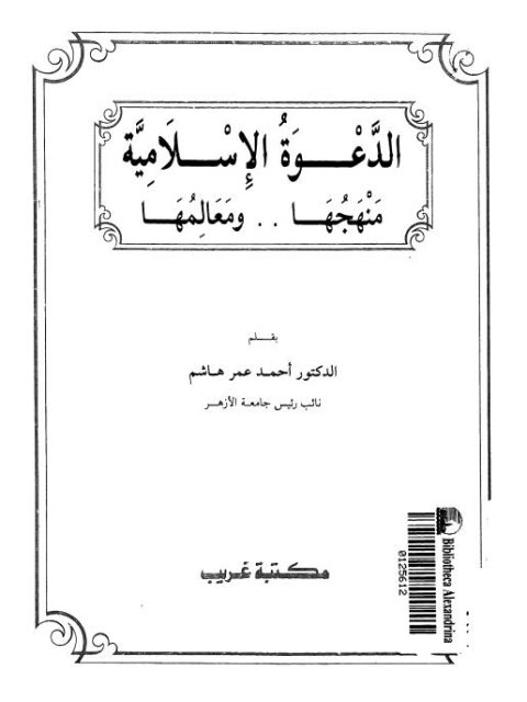تحميل كتاب الدعوة الإسلامية منهجها ومعالمها ل أحمد عمر هاشم PDF