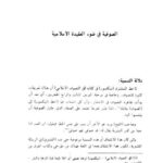 تحميل كتاب الصوفية فى ضوء العقيدة الإسلامية PDF إبراهيم الشنقيطي أبو محمد