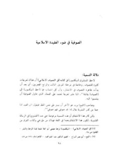 تحميل كتاب الصوفية فى ضوء العقيدة الإسلامية PDF إبراهيم الشنقيطي أبو محمد