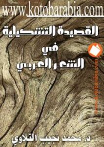 تحميل كتاب القصيدة التشكيلية في الشعر العربي محمد نجيب التلاوي PDF محمد نجيب التلاوي