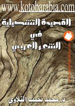 تحميل كتاب القصيدة التشكيلية في الشعر العربي محمد نجيب التلاوي PDF محمد نجيب التلاوي
