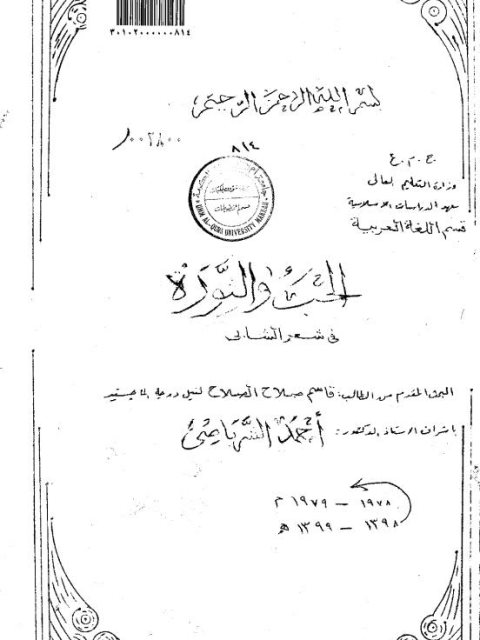 تحميل كتاب الحب والثورة في شعر الشابي PDF قاسم صلاح الصلاح