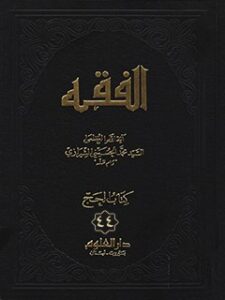 تحميل كتاب الفقه: موسوعه استدلاليه في الفقه الاسلامي جلد 44 PDF آيت الله العظمي سيد محمد حسيني شيرازي