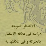 تحميل كتاب الانتظار الموجه: دراسه في علاقه الانتظار بالحركه و في علاقتها به لمحمد مهدي آصفي PDF محمد مهدي آصفي