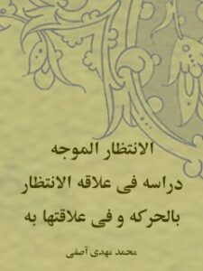تحميل كتاب الانتظار الموجه: دراسه في علاقه الانتظار بالحركه و في علاقتها به لمحمد مهدي آصفي PDF محمد مهدي آصفي