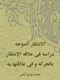 تحميل كتاب الانتظار الموجه: دراسه في علاقه الانتظار بالحركه و في علاقتها به لمحمد مهدي آصفي PDF محمد مهدي آصفي