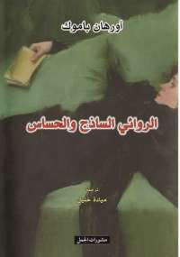 تحميل كتاب الروائي الساذج والحساس PDF أورهان باموك
