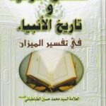 تحميل كتاب القصص القرانية وتاريخ الانبياء في تفسير الميزان PDF العلامة السيد محمد حسين الطباطبائي