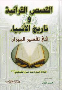 تحميل كتاب القصص القرانية وتاريخ الانبياء في تفسير الميزان PDF العلامة السيد محمد حسين الطباطبائي