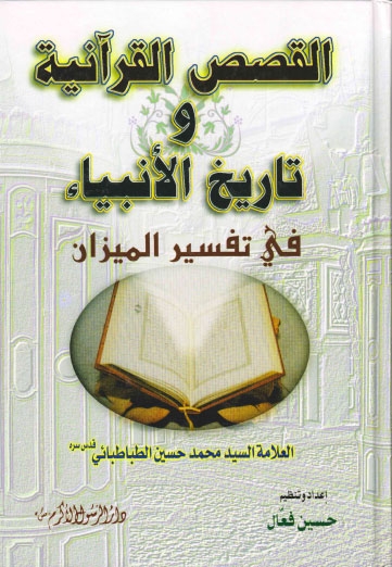 تحميل كتاب القصص القرانية وتاريخ الانبياء في تفسير الميزان PDF العلامة السيد محمد حسين الطباطبائي