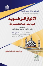 تحميل كتاب Al Anwar Razvia Fi Qawaid Tafseer الانوار الرضویہ فی قواعد التفسیر PDF