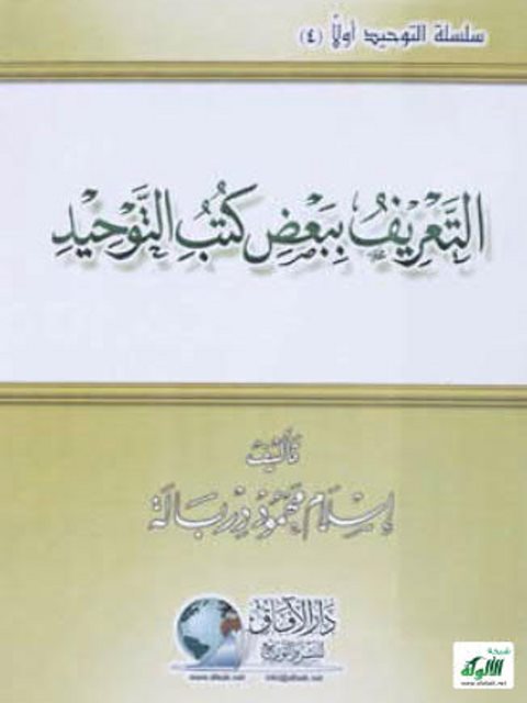 تحميل كتاب التعريف ببعض كتب التوحيد ل إسلام محمود دربالة PDF