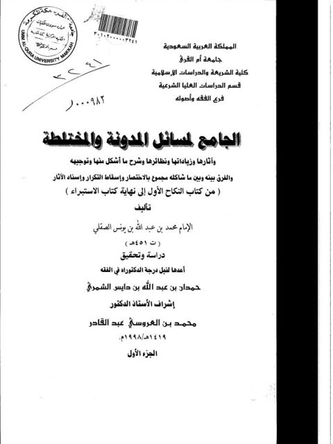 تحميل كتاب الجامع لمسائل المدونة والمختلطة وآثارها وزياداتها ونظائرها وشرح ما أشكل منها من كتاب النكاح الأول إلى نهاية كتاب الاستبراء لمحمد بن يونس التميمي دراسة وتحقيق ل حمدان بن عبد الله بن دايس الشمري PDF حمدان بن عبد الله بن دايس الشمري