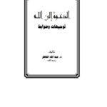 تحميل كتاب الدعوة إلى الله توجيهات وضوابط PDF عبد الله الخاطر