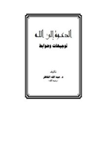 تحميل كتاب الدعوة إلى الله توجيهات وضوابط PDF عبد الله الخاطر