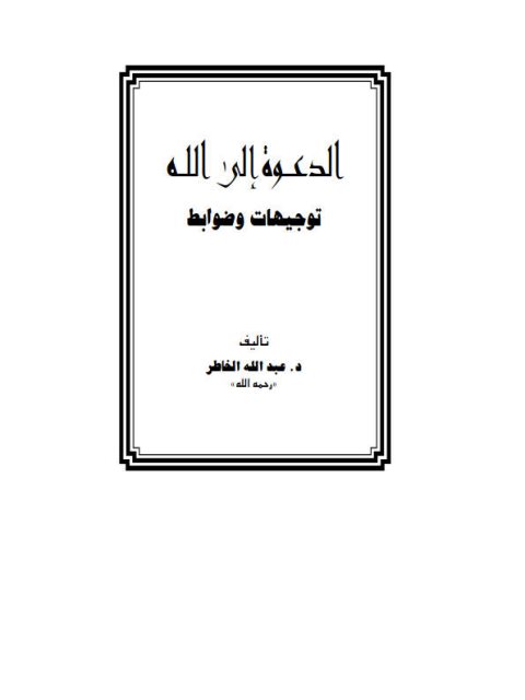 تحميل كتاب الدعوة إلى الله توجيهات وضوابط PDF عبد الله الخاطر