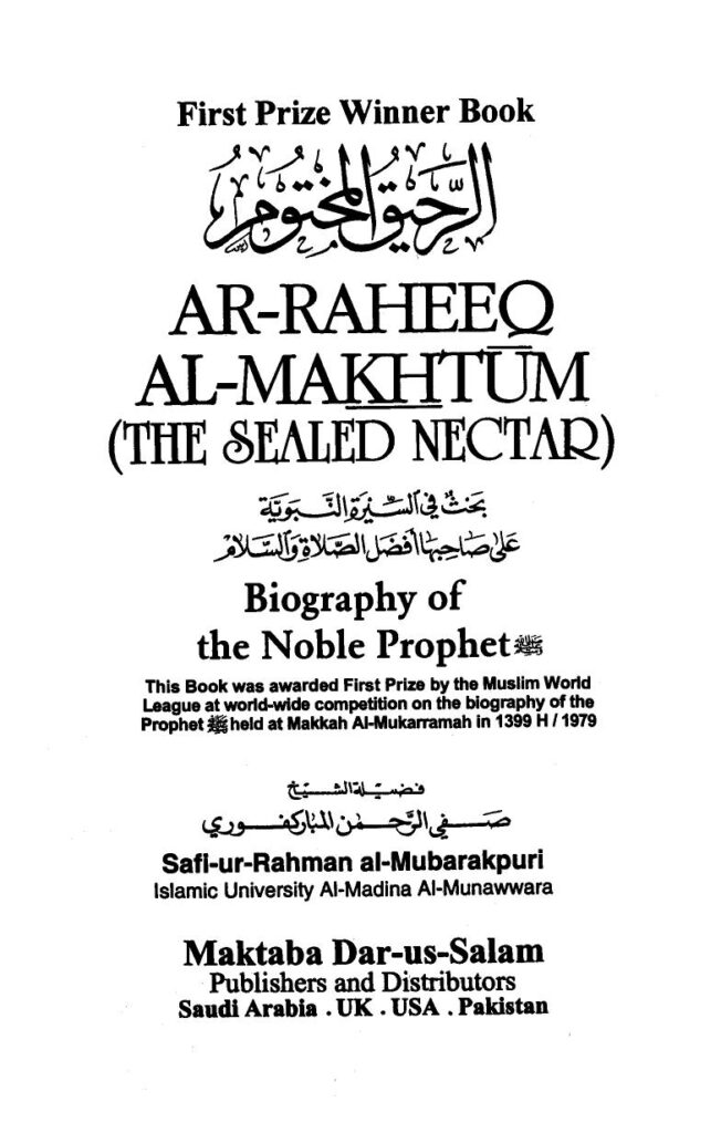 تحميل كتاب الرحيق المختوم PDF صفي الرحمن المباركفوري غير مختصر