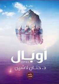 تحميل كتاب أوبال PDF حنان لاشين نسخة نهائية