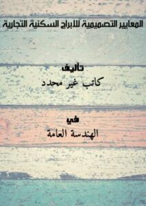 تحميل كتاب المعايير التصميمية للابراج السكنية التجارية PDF