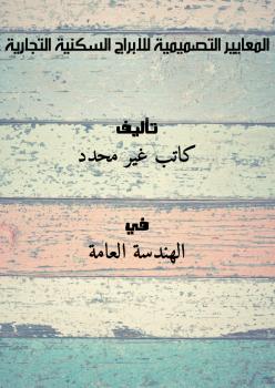 تحميل كتاب المعايير التصميمية للابراج السكنية التجارية PDF