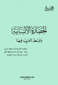 تحميل كتاب الحضارة الإنسانية وقسط العرب فيها PDF