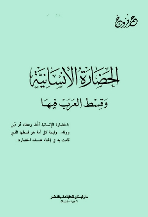 تحميل كتاب الحضارة الإنسانية وقسط العرب فيها PDF